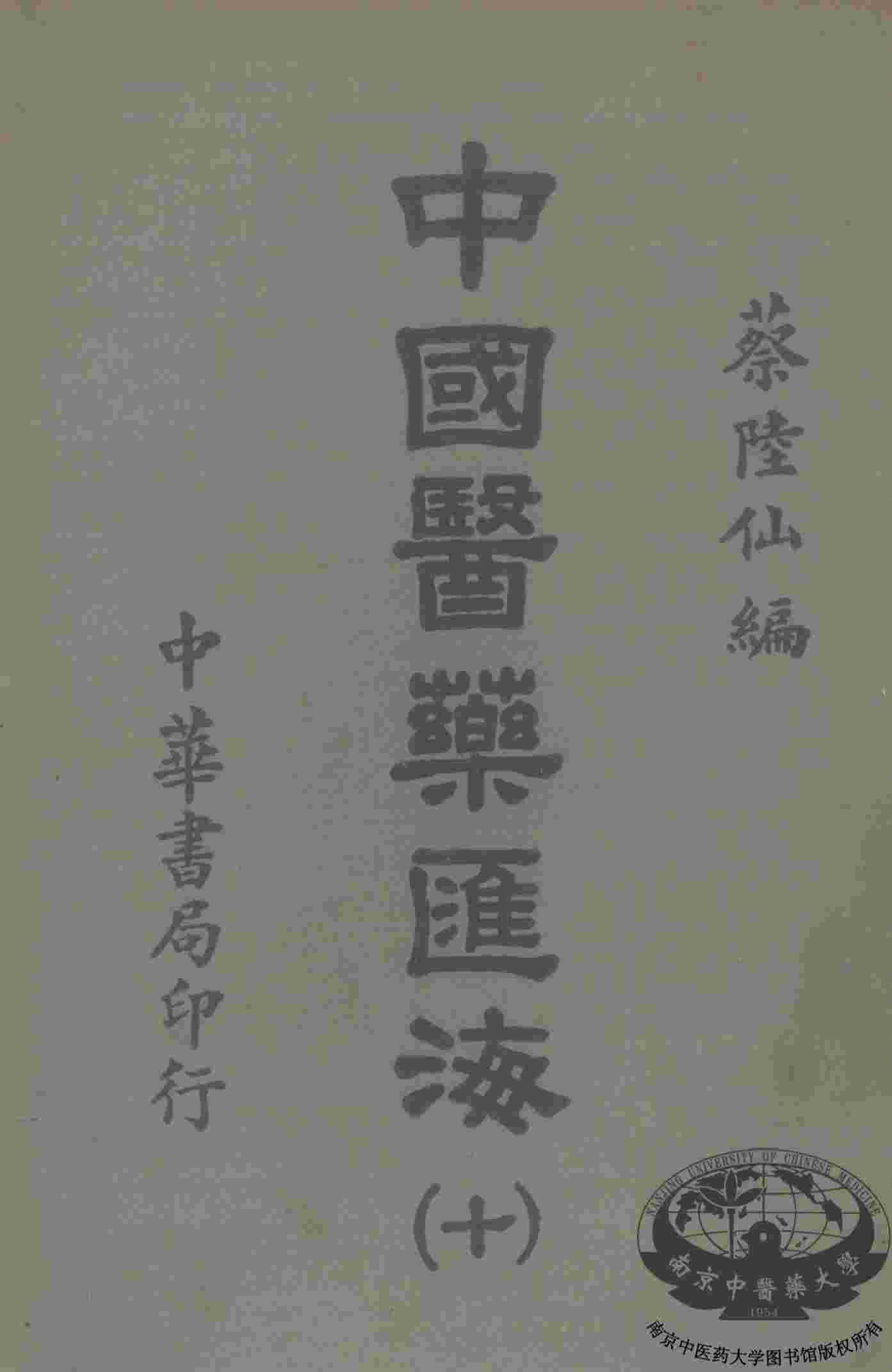 中国医药汇海  10